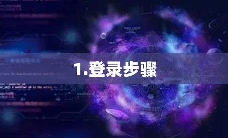 1.登录步骤