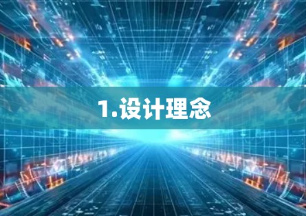 1.设计理念