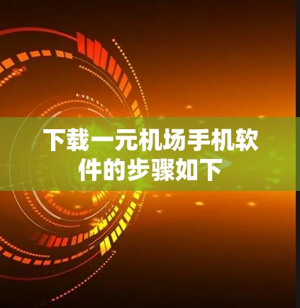 下载一元机场手机软件的步骤如下