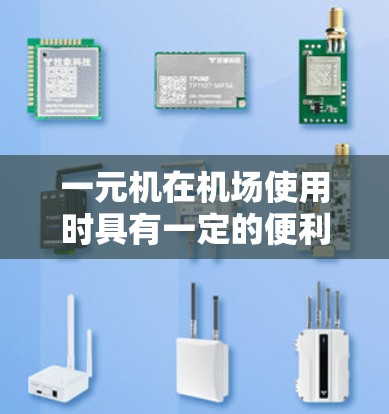 一元机在机场使用时具有一定的便利性，但也面临一些限制和潜在问题。以下是对一元机在机场使用情况的总结