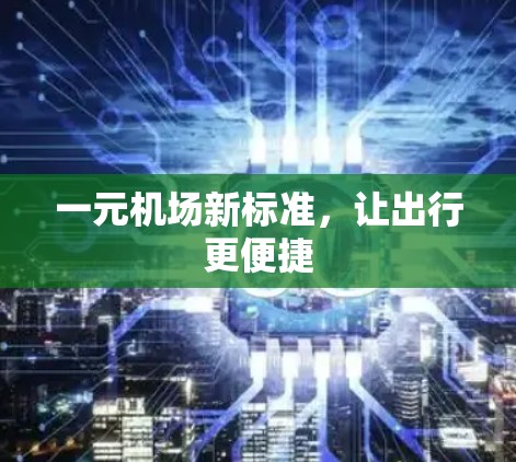 一元机场新标准，让出行更便捷