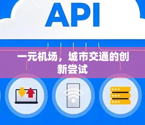 一元机场，城市交通的创新尝试