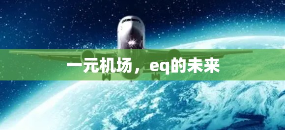 一元机场，eq的未来