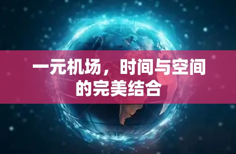 一元机场，时间与空间的完美结合