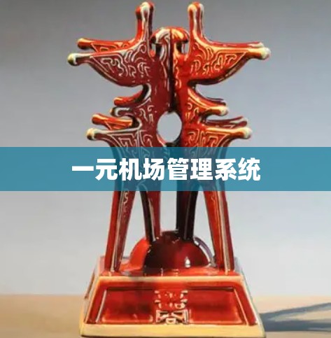 一元机场管理系统