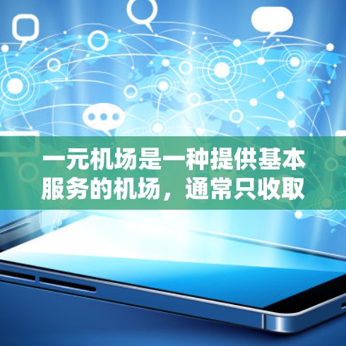 一元机场是一种提供基本服务的机场，通常只收取登机、换乘等简单服务费，不包括额外的服务费。以下是对一元机场收费的详细分析