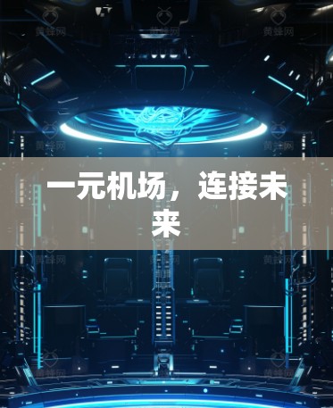 一元机场，连接未来