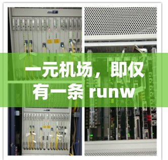 一元机场，即仅有一条 runway的机场，可能在飞行时间、乘客体验和运营效率等方面有所不同。以下是对一元机场的详细分析