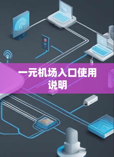 一元机场入口使用说明