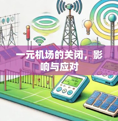 一元机场的关闭，影响与应对