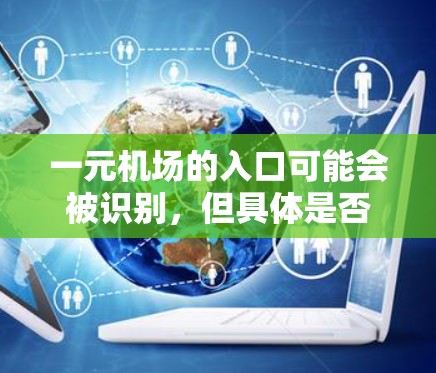 一元机场的入口可能会被识别，但具体是否能上网取决于以下几个因素