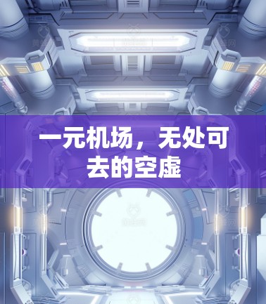 一元机场，无处可去的空虚