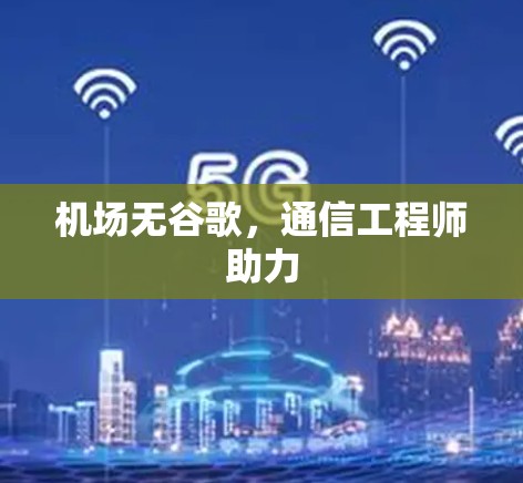 机场无谷歌，通信工程师助力