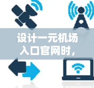 设计一元机场入口官网时，建议以下结构和内容
