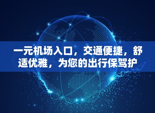 一元机场入口，交通便捷，舒适优雅，为您的出行保驾护航