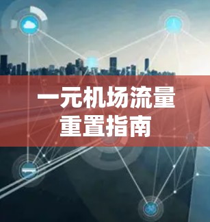 一元机场流量重置指南