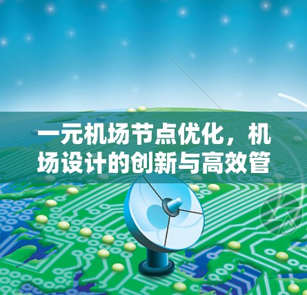 一元机场节点优化，机场设计的创新与高效管理