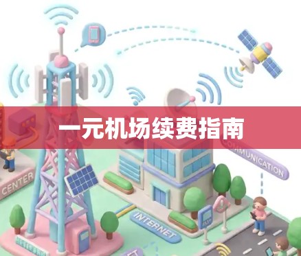 一元机场续费指南