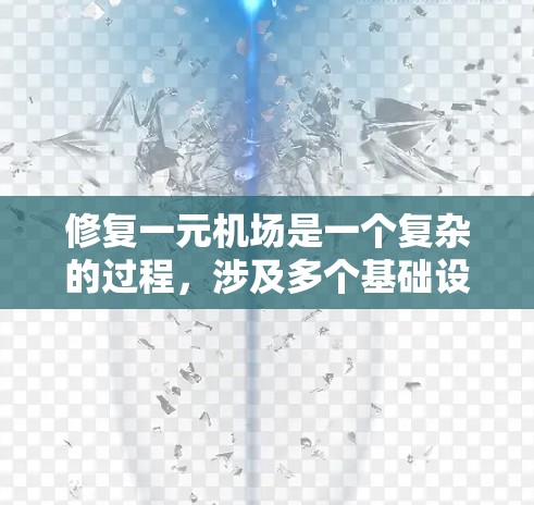 修复一元机场是一个复杂的过程，涉及多个基础设施和设施的维护和修复。以下是修复一元机场的一般步骤和要点，供参考