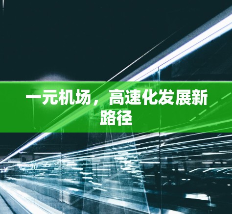 一元机场，高速化发展新路径