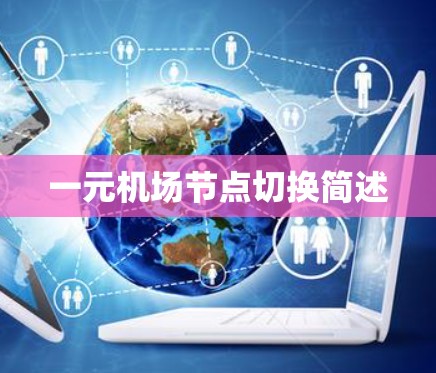 一元机场节点切换简述
