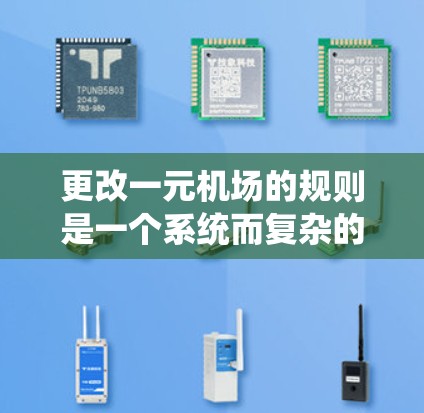 更改一元机场的规则是一个系统而复杂的过程，涉及多个步骤和因素。以下是一个详细的步骤指南，帮助您有效地进行修改