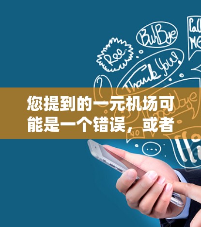 您提到的一元机场可能是一个错误，或者可能是指机场管理系统（如中国的中国机场管理系统或美国的美国机场管理系统）如果您指的是机场管理系统或一元机场系统，以下是一般性的指导，您可以根据具体情况调整
