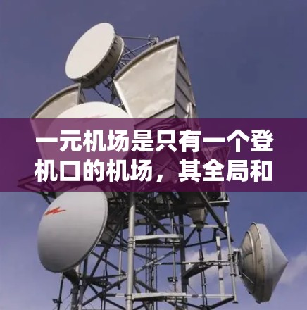 一元机场是只有一个登机口的机场，其全局和局域规则是机场内部管理的重要组成部分，确保登机流程的顺畅和安全性。以下是对一元机场全局和局域规则的详细分析
