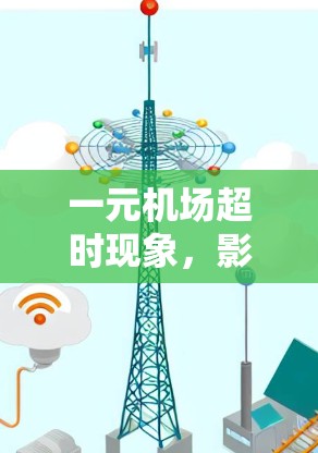 一元机场超时现象，影响民众出行和交通压力