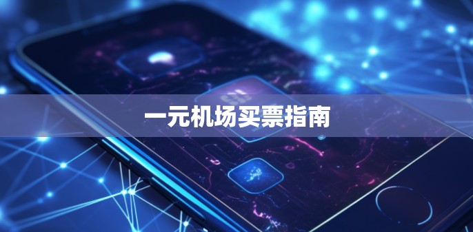 一元机场买票指南