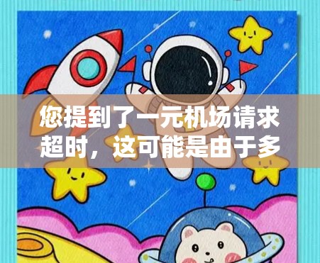 您提到了一元机场请求超时，这可能是由于多种原因导致的。以下是一些建议，希望能帮助您解决问题