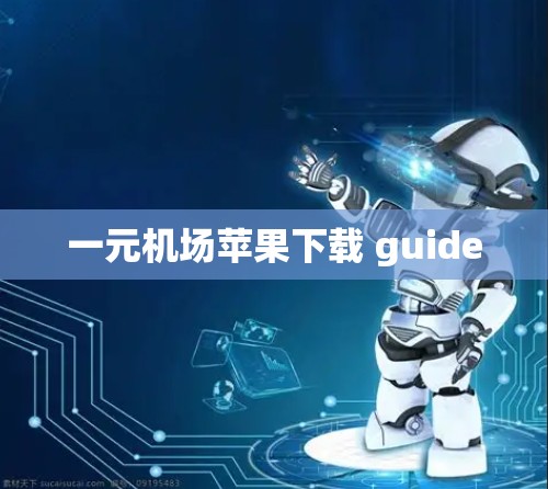 一元机场苹果下载 guide