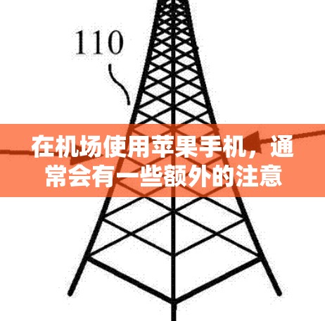 在机场使用苹果手机，通常会有一些额外的注意事项和建议，以确保手机的正常运行和数据安全。以下是一些关键点和建议
