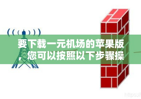 要下载一元机场的苹果版，您可以按照以下步骤操作