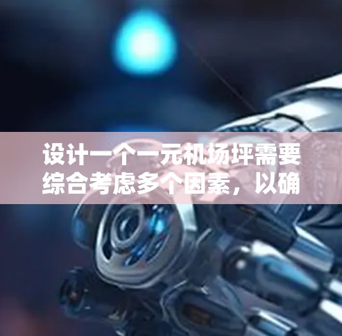 设计一个一元机场坪需要综合考虑多个因素，以确保高效、舒适且安全。以下是详细的步骤说明