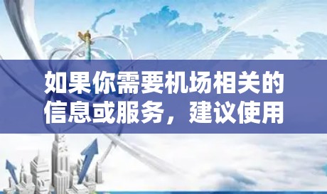 如果你需要机场相关的信息或服务，建议使用专门的机场客服工具或在线服务，这些工具通常会结合GPT或其他AI技术，但不会完全替代人工服务。如果你需要帮助，可以联系当地的机场客服或在线服务提供