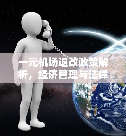 一元机场退改政策解析，经济管理与法律视角下的未来发展