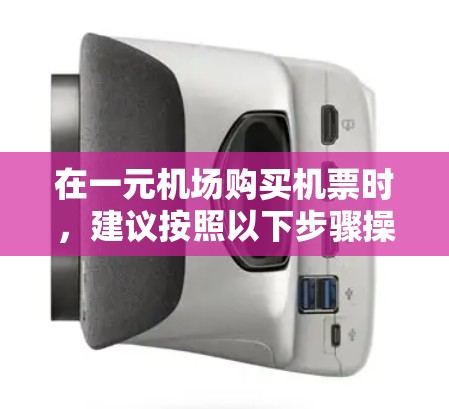 在一元机场购买机票时，建议按照以下步骤操作，确保预订成功