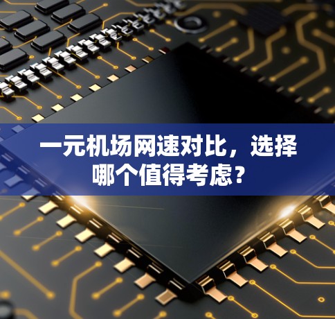 一元机场网速对比，选择哪个值得考虑？