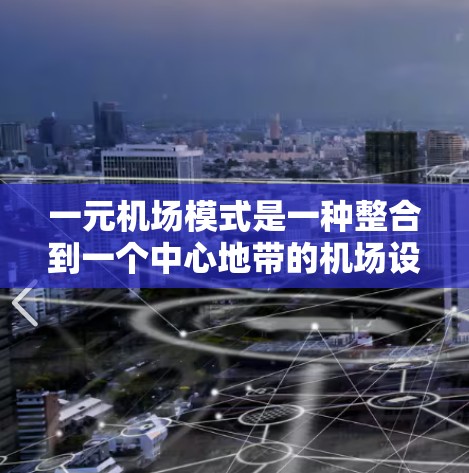 一元机场模式是一种整合到一个中心地带的机场设计，旨在优化运营效率和成本。以下是对其选择的详细分析