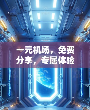 一元机场，免费分享，专属体验