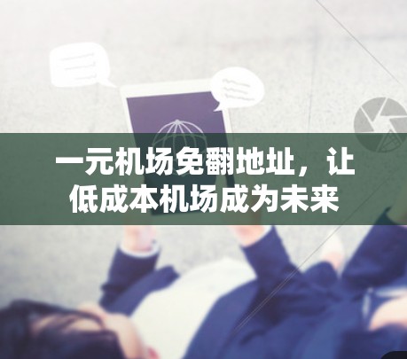 一元机场免翻地址，让低成本机场成为未来