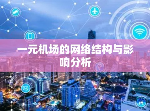 一元机场的网络结构与影响分析
