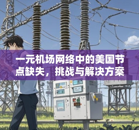 一元机场网络中的美国节点缺失，挑战与解决方案