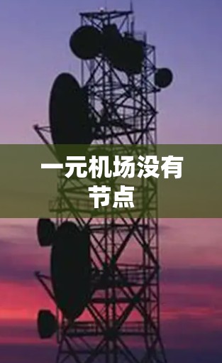 一元机场没有节点