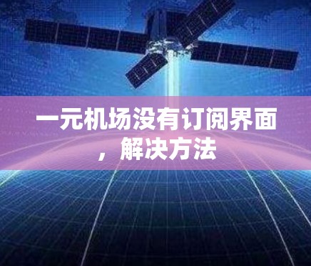 一元机场没有订阅界面，解决方法