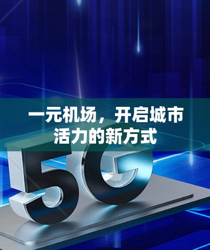 一元机场，开启城市活力的新方式