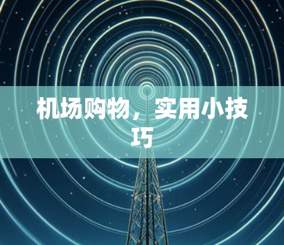 机场购物，实用小技巧