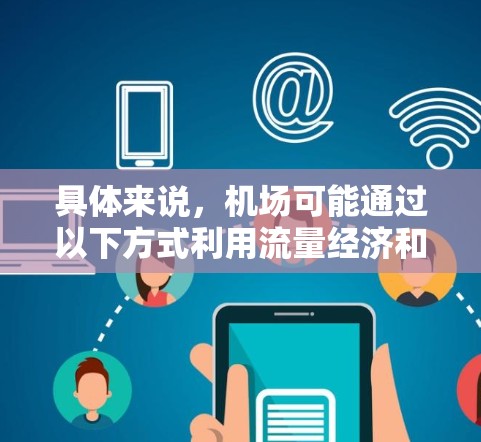 具体来说，机场可能通过以下方式利用流量经济和数据分析