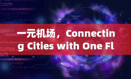一元机场，Connecting Cities with One Flight